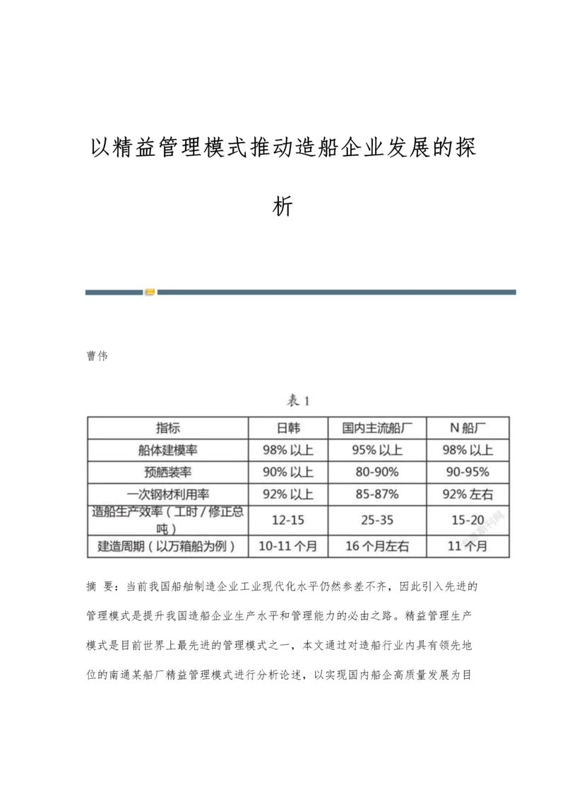 以精益管理模式推动造船企业发展的探析.docx