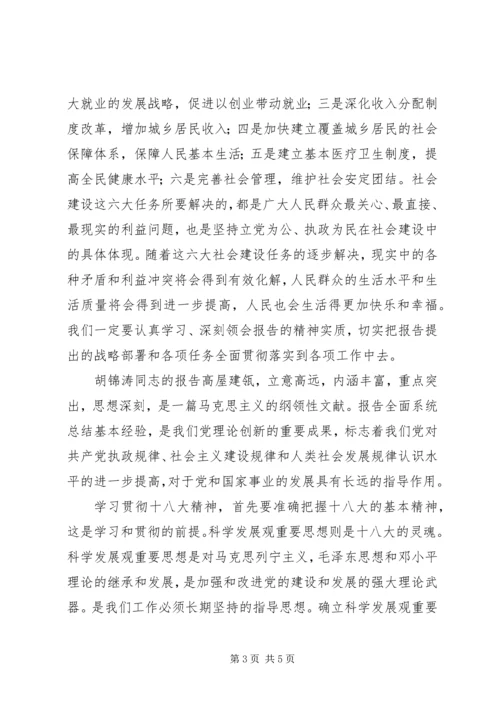 学习第十八次全国代表大会精神心得体会[小编整理] (4).docx