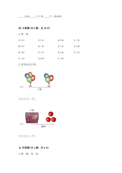 人教版一年级上册数学期末测试卷必考题.docx