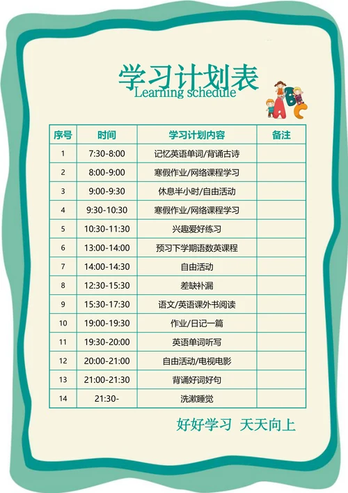 卡通风学习生活计划表