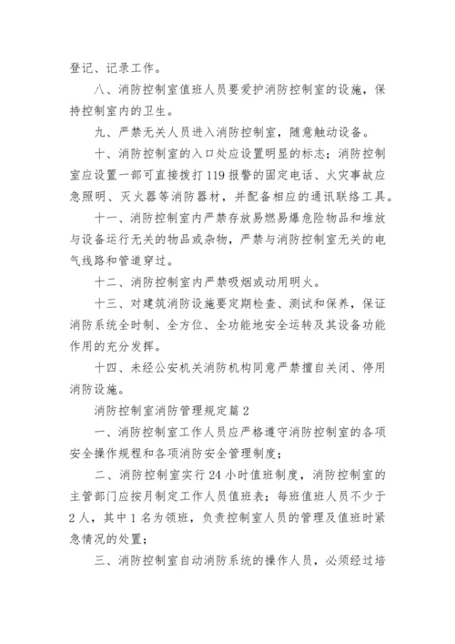 消防控制室消防管理规定7篇.docx