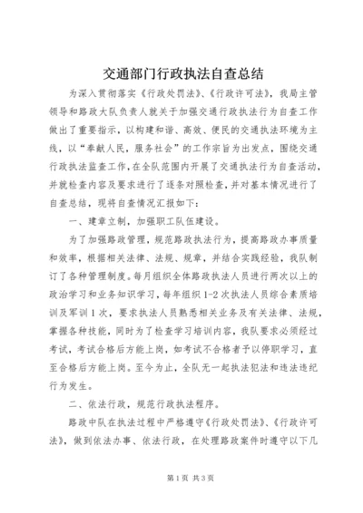 交通部门行政执法自查总结.docx