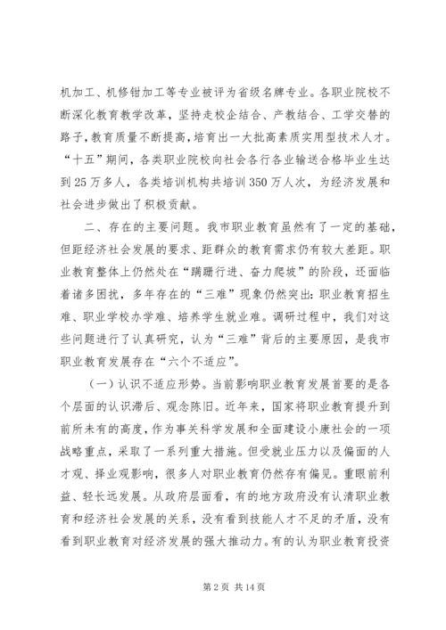 教育局职业教育调研报告 (3).docx