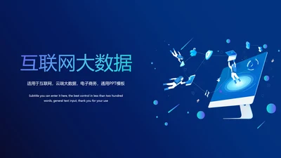 云端互联网大数据电子商务PPT模板