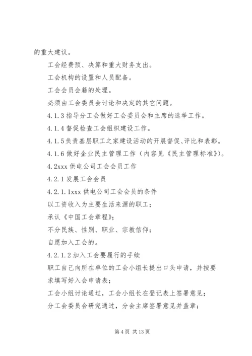 供电公司工会组织工作标准 (3).docx