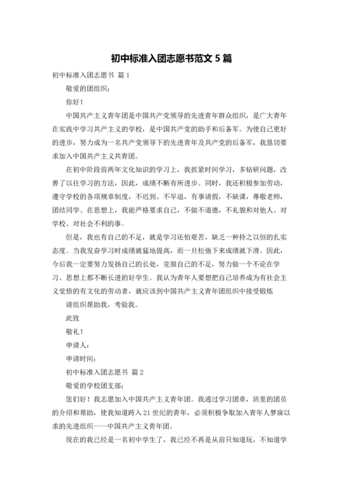 初中标准入团志愿书范文5篇.docx