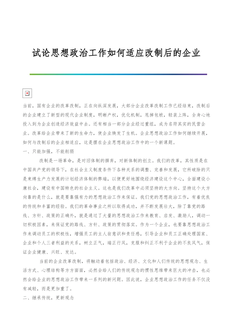 试论思想政治工作如何适应改制后的企业.docx