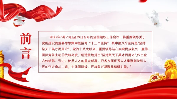 坚持聚天下英才而用之十三个坚持党的建设思想党课ppt课件党建