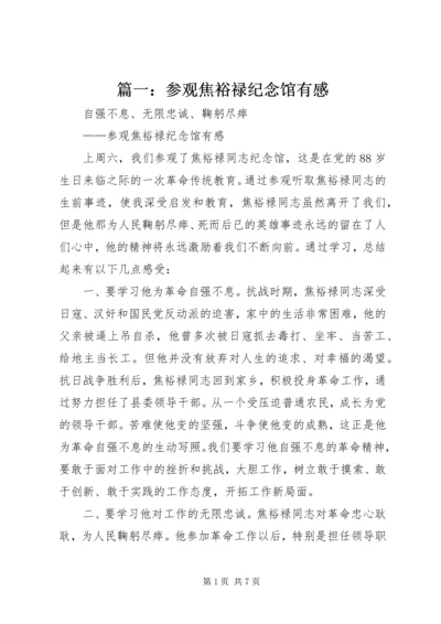 篇一：参观焦裕禄纪念馆有感.docx