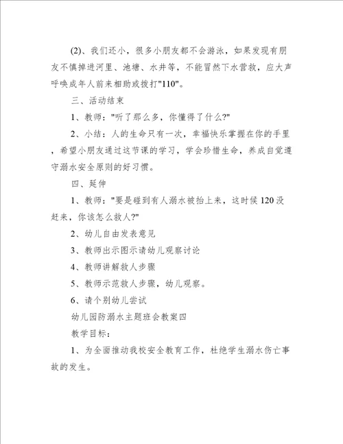 幼儿园防溺水主题班会教案2022