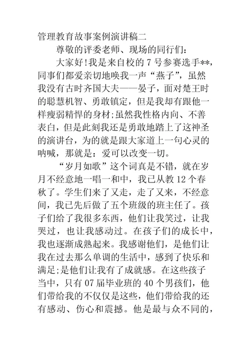 班级管理教育故事案例演讲稿-班主任班级管理演讲稿