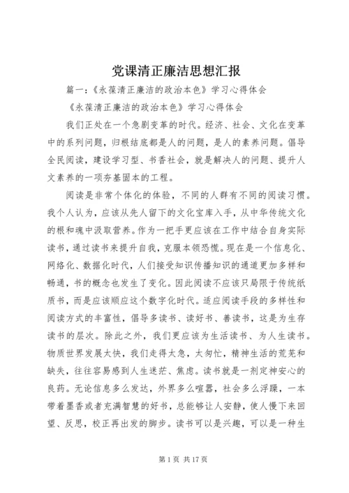 党课清正廉洁思想汇报.docx