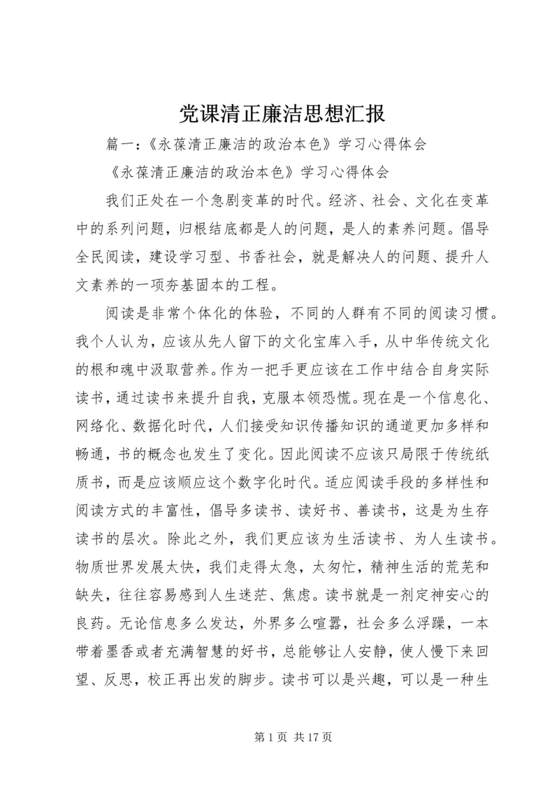 党课清正廉洁思想汇报.docx