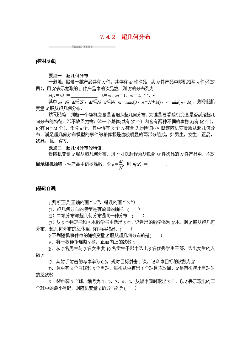 2021学年新教材高中数学第七章随机变量及其分布7.4.2超几何分布学案含解析新人教A版选择性必修