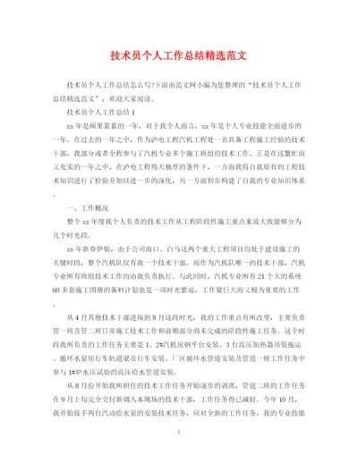 精编之技术员个人工作总结精选范文.docx