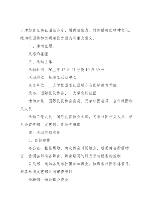 大学圣诞晚会策划方案5篇