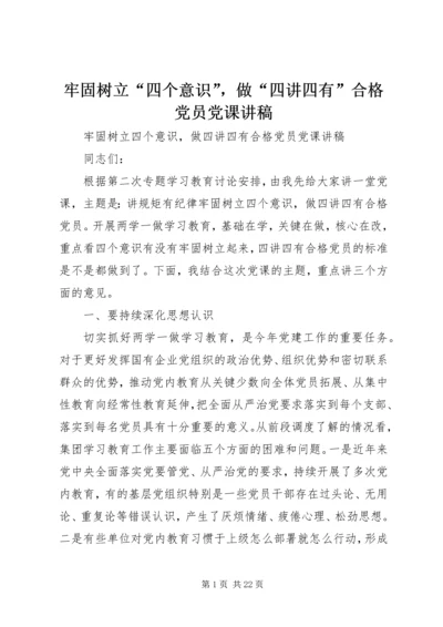 牢固树立“四个意识”，做“四讲四有”合格党员党课讲稿.docx