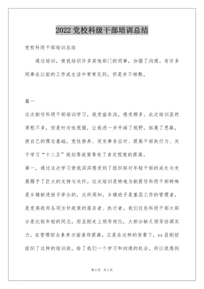 2022党校科级干部培训总结.docx