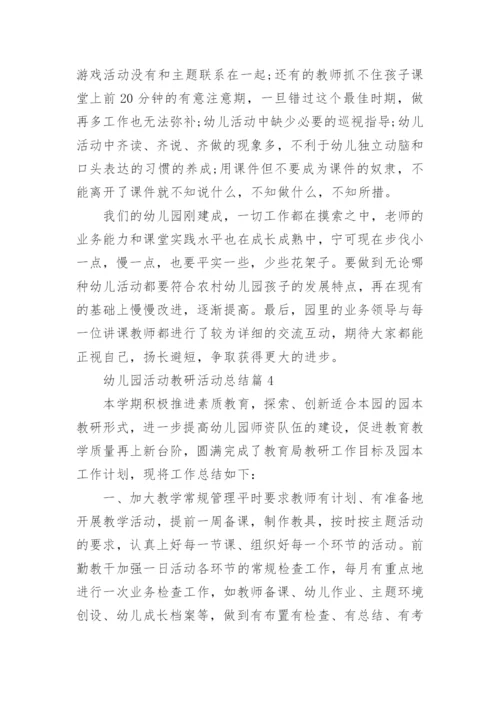 幼儿园活动教研活动总结优秀5篇.docx