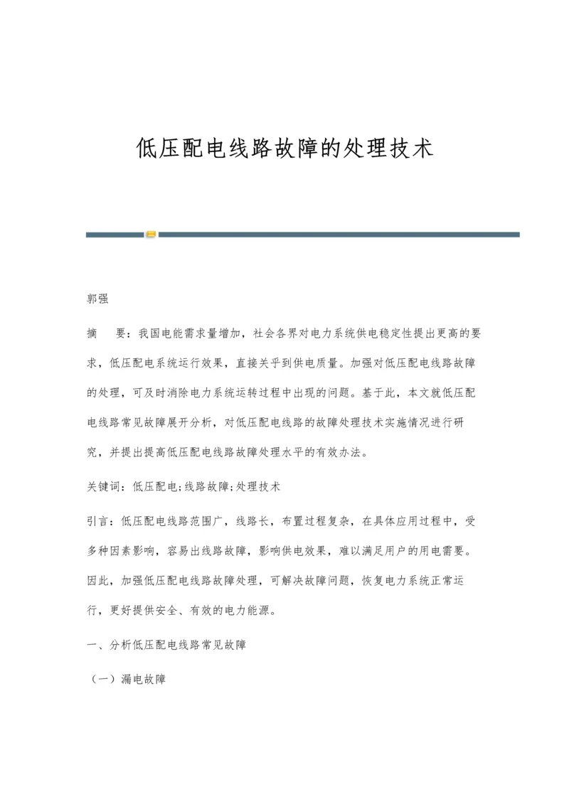 低压配电线路故障的处理技术.docx