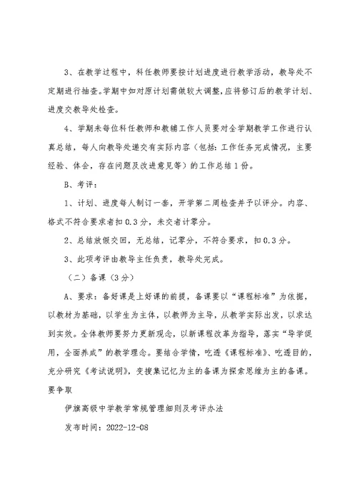 伊旗高级中学教学常规管理细则及考评办法