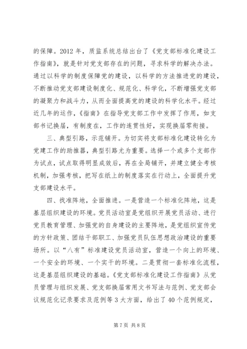 实行党支部建设星级管理的实践与思考 (4).docx