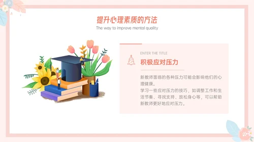 粉色小清新温馨花卉边框新教师心里培训心理健康阳光教育新教师新教师培训