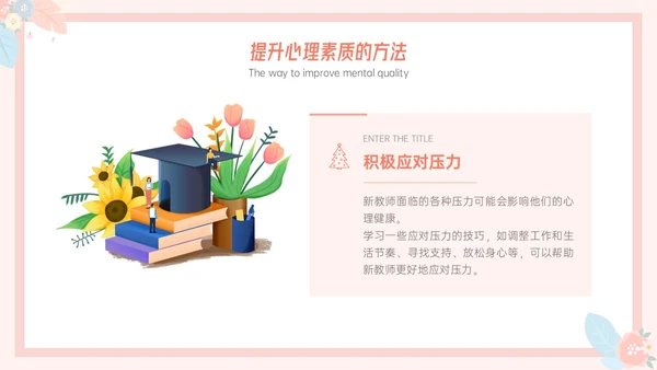 粉色小清新温馨花卉边框新教师心里培训心理健康阳光教育新教师新教师培训