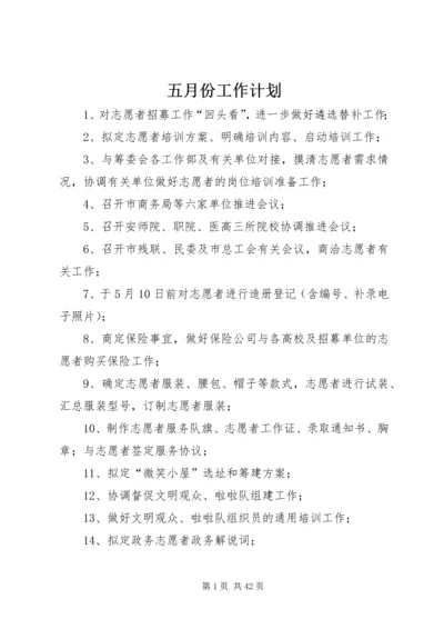 五月份工作计划.docx