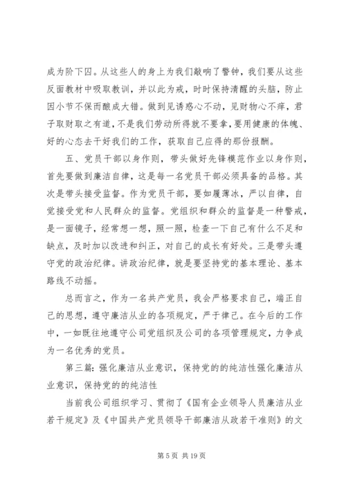 强化廉洁从业意识保持党的纯洁性学习心得_1.docx