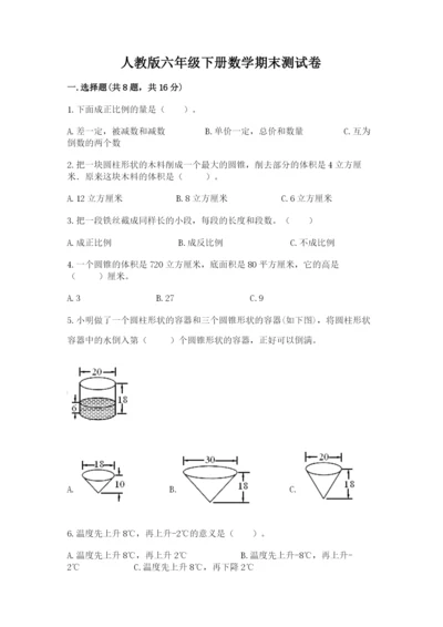 人教版六年级下册数学期末测试卷【名校卷】.docx