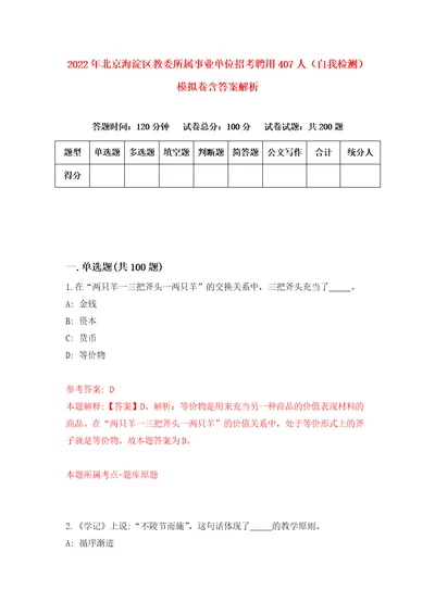 2022年北京海淀区教委所属事业单位招考聘用407人自我检测模拟卷含答案解析0