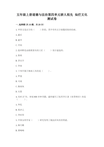 五年级上册道德与法治第四单元骄人祖先 灿烂文化测试卷及答案【精品】.docx