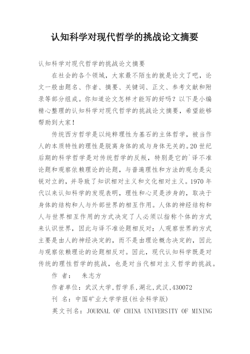 认知科学对现代哲学的挑战论文摘要.docx