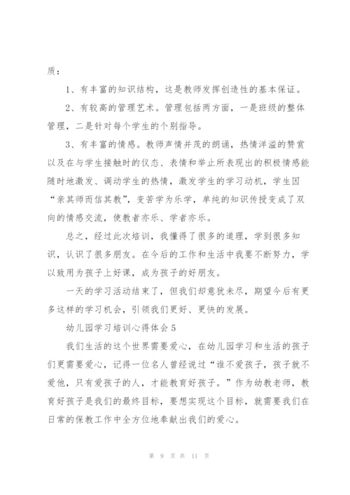 幼儿园学习培训心得体会.docx