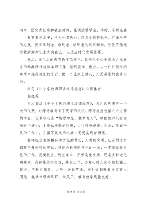 学习《中小学职业道德规范》心得体会 (4).docx