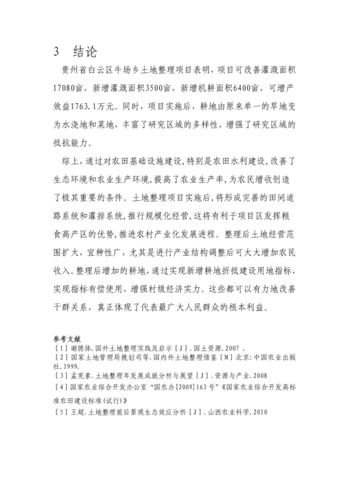 浅谈我国农业综合开发土地治理的意义.docx