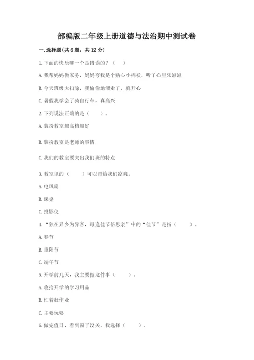 部编版二年级上册道德与法治期中测试卷附答案（典型题）.docx