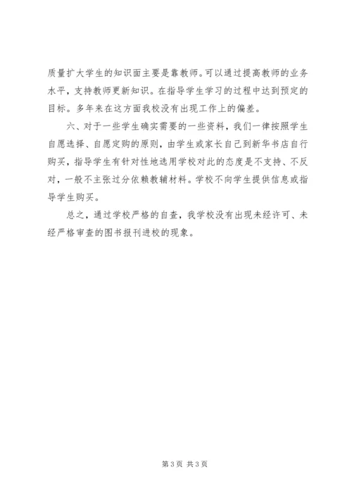 进校图书报刊自查报告.docx