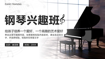 黑色复古实景钢琴兴趣班PPT模板