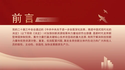 二十届三中全会关于加强创新资源统筹和力量组织党课ppt