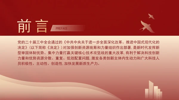 二十届三中全会关于加强创新资源统筹和力量组织党课ppt