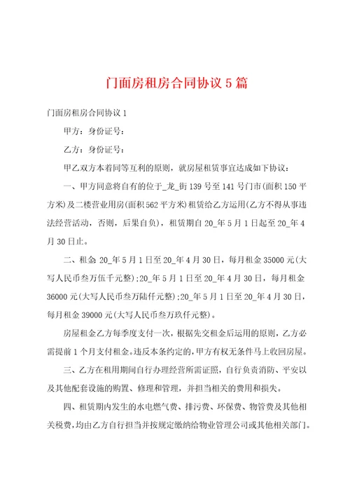 门面房租房合同协议5篇