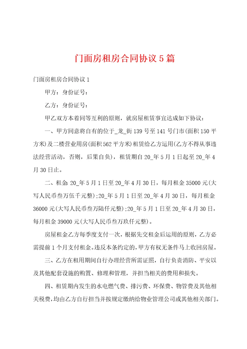门面房租房合同协议5篇