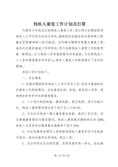 残疾人康复工作计划及打算.docx