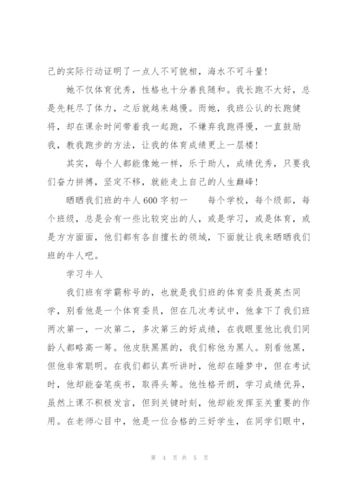 晒晒我们班的牛人600字初一.docx