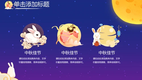 古韵传统节日团圆中秋佳节宣传PPT模板