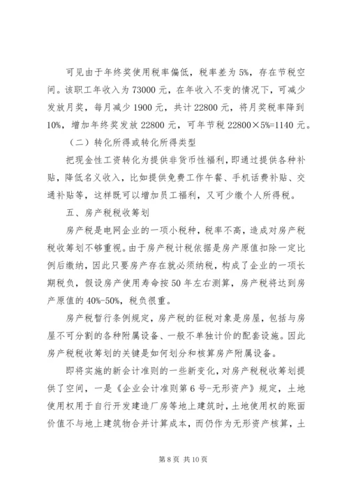 有关电网企业税收计划研讨.docx