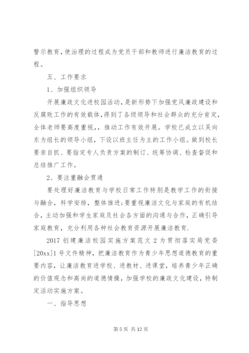 20XX年创建廉洁校园实施方案.docx