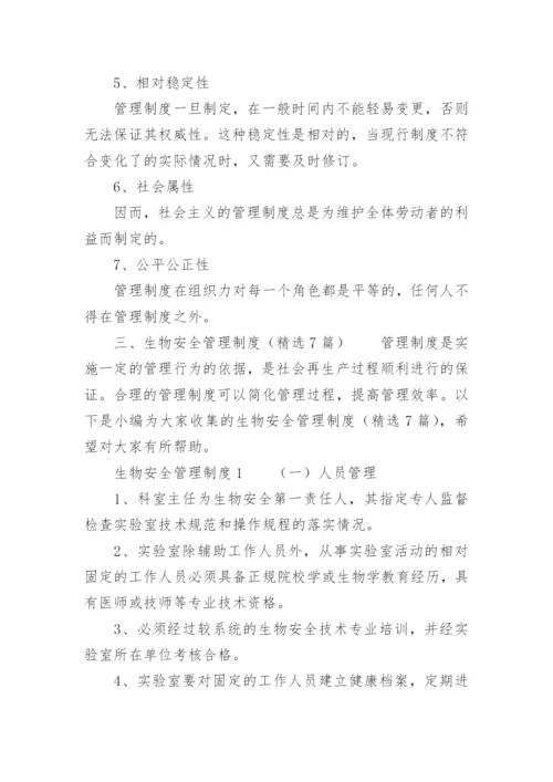 生物安全管理制度.docx